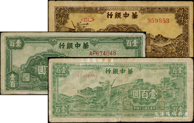 華中銀行紙幣3種，詳分：1945年綠色長城圖壹百圓、綠色長城吹號圖壹百圓，1948年長城吹號圖貳仟圓，七成新