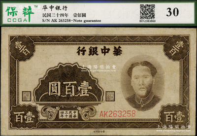 民國三十四年（1945年）華中銀行褐色毛澤東像壹百圓，少見，有修補，七五成新