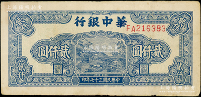 民國三十七年（1948年）華中銀行藍色船橋圖貳仟圓，前雙字軌單號碼券，背印棕色花紋；江南藏家出品，原票八成新