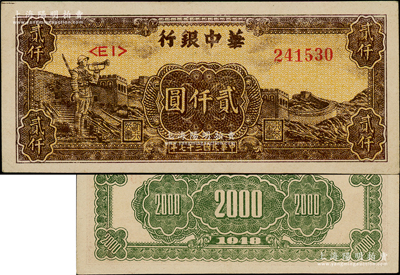 民國三十七年（1948年）華中銀行長城吹號圖貳仟圓，原汁原味，九五至九八成新