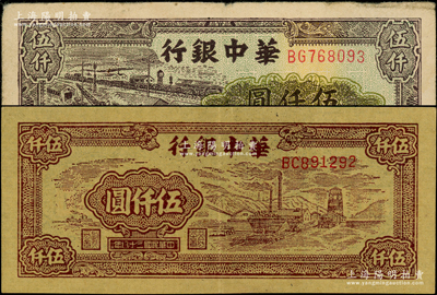 民國三十八年（1949年）華中銀行礦山圖伍仟圓、碼頭船伍仟圓共2枚不同，海外藏家出品，原票七五至八五成新，敬請預覽