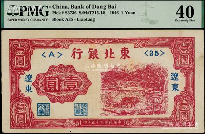 民國三十五年（1946年）東北銀行壹圓，遼東地名，票上有印刷小折白，PMG 40 EF