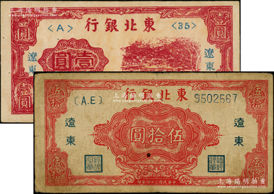 東北銀行“遼東”地名券1946年壹圓、1945年紅色大號碼伍拾圓共2枚不同，原票七至八成新
