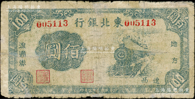 民國三十五年（1946年）東北銀行地方流通券火車圖佰圓，遼西地名，罕見品種，有修補，六五成新，敬請預覽