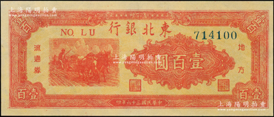 民國三十六年（1947年）東北銀行地方流通券桔紅色三馬耕地圖壹百圓，柱體大號碼版，九成新
