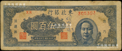 民國三十六年（1947年）東北銀行地方流通券伍百圓，右邊印藍色毛主席像，原票七成新