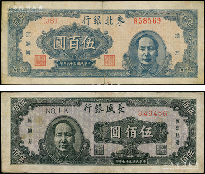 毛主席像區票2種，詳分：東北銀行1947年藍色右毛像伍百圓，長城銀行1948年褐色毛像伍佰圓，有修補，七至七五成新，敬請預覽
