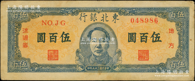民國三十六年（1947年）東北銀行地方流通券伍百圓，正中印藍色毛主席像，原票八成新