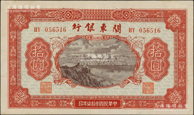 民國叁拾柒年（1948年）關東銀行拾圓，旅大解放區發行，東北藏家出品，九至九五成新