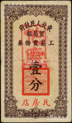 1951年東北人民政府貿易部工薪實物券壹分，“瓦房店”地名，且內有水印，八成新
