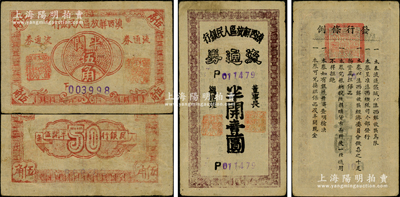 滇西解放區人民銀行流通券（1949年）半開伍角、半開壹圓共2枚不同，此券均由滇西縱隊司令部發行；日本回流品，其中伍角券存世極為珍罕，原票八成新