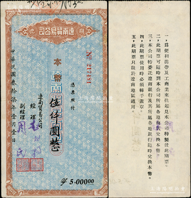 民國叁拾柒年（1948年）遼南貿易公司期票·本幣伍仟圓，背印發行說明，乃屬東北解放區紙幣之稀少品；資深藏家出品，邊有一處小貼痕，八成新