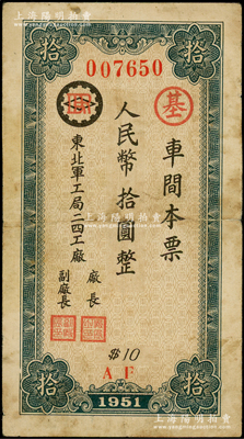 1951年東北軍工局二四工廠（車間本票）人民幣拾圓，屬解放初期之東北軍工企業紙幣，背印發行條例，罕見，七五成新