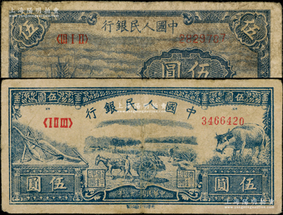 第一版人民幣“帆船圖”伍圓、光華版“水牛圖”伍圓共2枚不同，原票七至七五成新