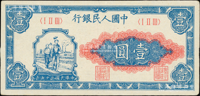 第一版人民幣“工農圖”壹圓，柏文先生藏品，原汁原味，九成新