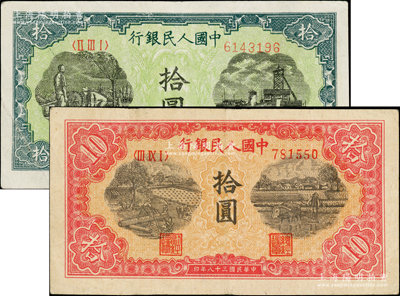 第一版人民幣“灌溉與礦井圖”拾圓、“鋸木與耕地圖”拾圓共2枚不同，柏文先生藏品，原票八成新