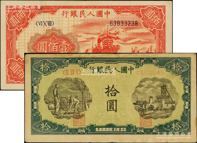 第一版人民幣“灌溉與礦井圖”拾圓、“紅輪船”壹佰圓共2枚不同，原票七五至八五成新