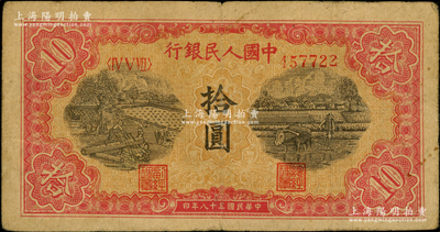 第一版人民幣“鋸木與耕地圖”拾圓，柱體號碼券，原票七成新