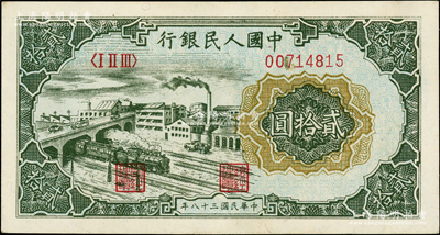 第一版人民幣“立交橋”貳拾圓，自由版，柏文先生藏品，原汁原味，九成新