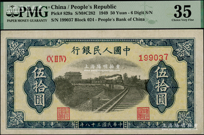 第一版人民幣“鐵路”伍拾圓，6位數(shù)號碼券，PMG 35 VF