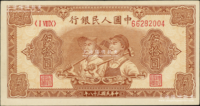第一版人民幣“工農(nóng)圖”伍拾圓，8位數(shù)號碼券，柏文先生藏品，原汁原味，中未折九五成新