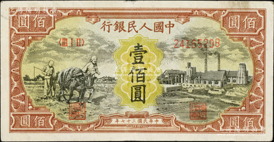 第一版人民幣“耕地與工廠”壹佰圓，無水印版，柏文先生藏品，八五成新