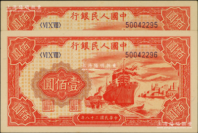 第一版人民幣“紅輪船”壹佰圓共2枚連號，源于前輩名家之遺藏，原汁原味，九八成新
