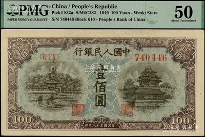 第一版人民幣“藍北海橋”壹佰圓，五星水印，PMG 50 AU