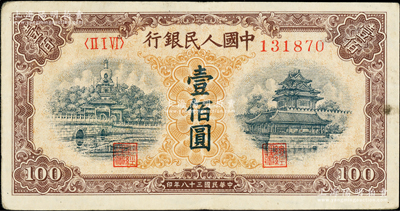 第一版人民幣“黃北海橋”壹佰圓，印章寬距版，橫波紋水印，柏文先生藏品，八五成新