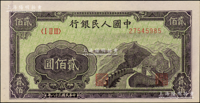 第一版人民幣“長城圖”貳佰圓，柏文先生藏品，原汁原味，九八成新