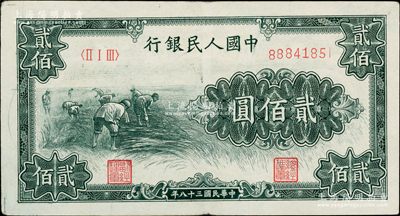 第一版人民幣“割稻圖”貳佰圓，柏文先生藏品，原汁原味，近九成新