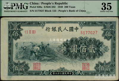 第一版人民幣“割稻圖”貳佰圓，PMG 35 VF