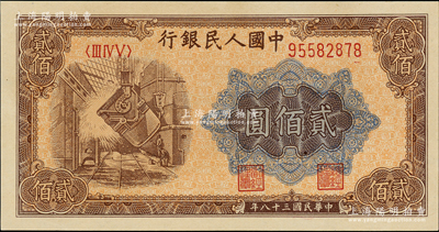 第一版人民幣“煉鋼圖”貳佰圓，全新