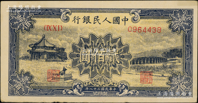 第一版人民幣“頤和園”貳佰圓，紙張硬朗，原票近九成新
