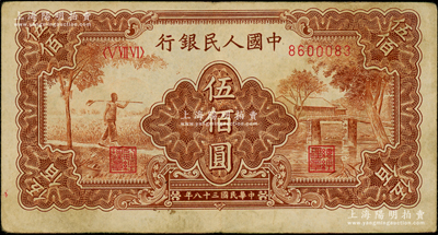 第一版人民幣“農(nóng)民小橋圖”伍佰圓，七五成新