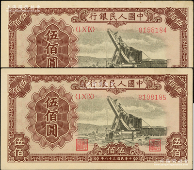 第一版人民幣“起重機”伍佰圓共2枚連號，原票八五成新