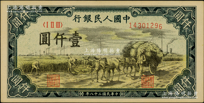 第一版人民幣“秋收”壹仟圓，原汁原味，九八成新（注：是項拍品與下一件拍品連號！）