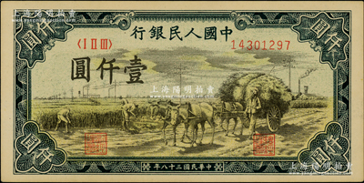 第一版人民幣“秋收”壹仟圓，原汁原味，九八成新（注：是項拍品與上一件拍品連號！）