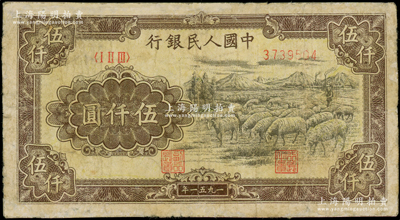 第一版人民幣1951年維文版“綿羊圖”伍仟圓，有修補，七成新