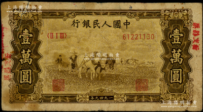 第一版人民幣 “雙馬耕地圖”壹萬圓，乃屬歷史同時期之老假票，上蓋“渠縣支行”（屬四川達州）字樣，左上邊有裂口，六五成新