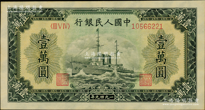 第一版人民幣“軍艦圖”壹萬圓，五星水印，原汁原味，九八成新