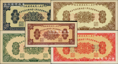 1952年中央人民政府財政部回鄉轉業建設軍人資助糧兌換現金券主糧伍斤、拾斤、伍拾斤、壹佰斤、叁佰斤共5種全套，正背共10枚，少見，其中1枚背面券下邊有小貼痕，九至九五成新，敬請預覽
