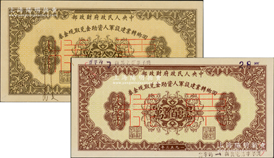 1953年中央人民政府財政部回鄉轉業建設軍人資助金兌取現金券伍拾萬圓、壹佰萬圓票樣共2枚全套，票上注明有暗記位置，原票九五成新