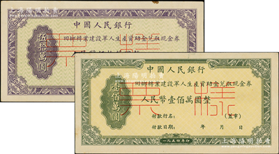 1954年中國人民銀行回鄉轉業建設軍人生產資助金兌取現金券人民幣伍拾萬圓、壹佰萬圓票樣共2枚全套，正背共4枚，原票九至九五成新