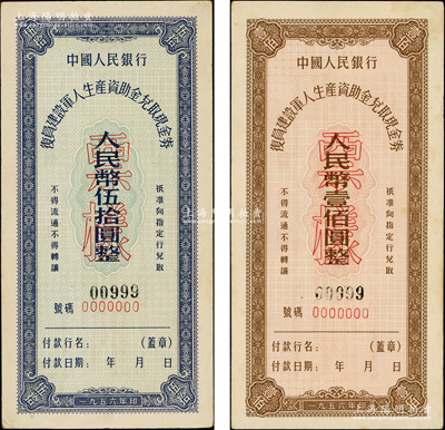 1956年中國人民銀行復員建設軍人生產資助金兌取現金券伍拾圓、壹佰圓票樣共2枚全套，且票樣號碼均為“000999”豹子號，原票九至九五成新