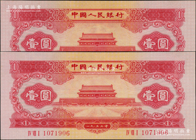 第二版人民幣1953年紅壹圓共2枚連號，九五成新