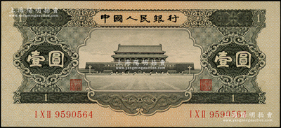 第二版人民幣1956年黑壹圓，原票九五成新