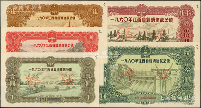 1960年江西省經濟建設公債壹圓、貳圓、伍圓、拾圓、伍拾圓樣張共5枚全套，少見，九至九五成新