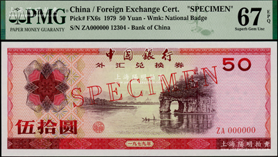 1979年中國銀行外匯券伍拾圓票樣，全新
