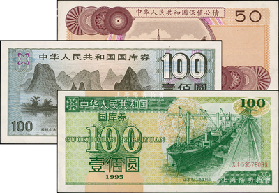 新中國國庫券等3種，詳分：中華人民共和國國庫券1991年壹佰圓、1995年第壹期壹佰圓，中華人民共和國保值公債1989年伍拾圓；九至九五成新